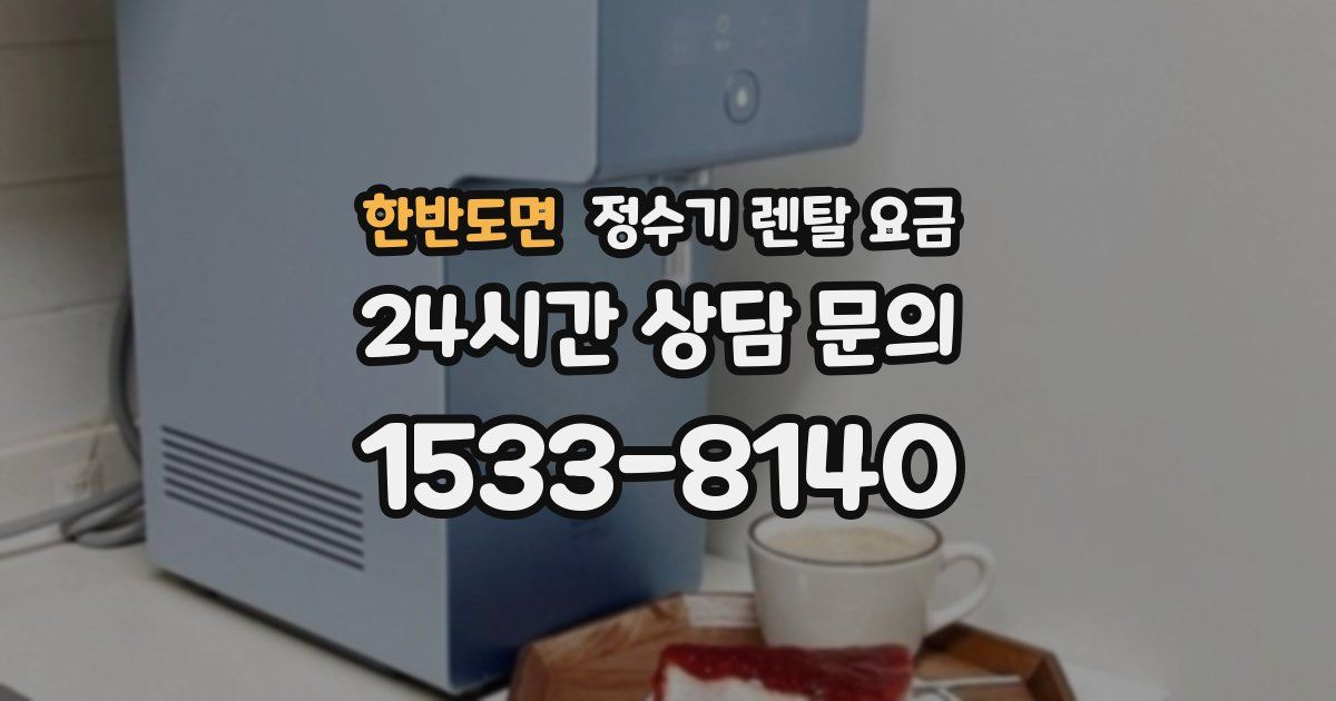 한반도면 정수기 렌탈 요금