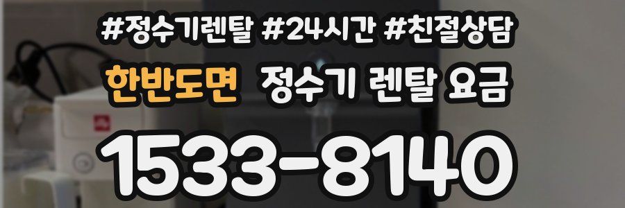 한반도면 정수기 렌탈 요금