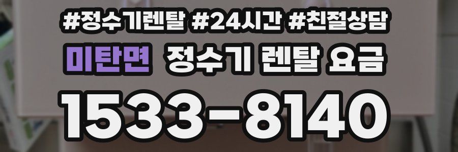 미탄면 정수기 렌탈 요금
