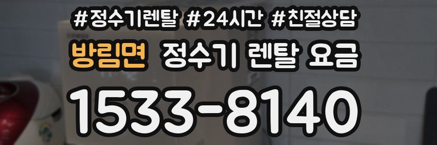 방림면 정수기 렌탈 요금