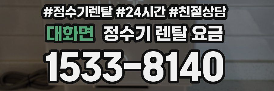 대화면 정수기 렌탈 요금