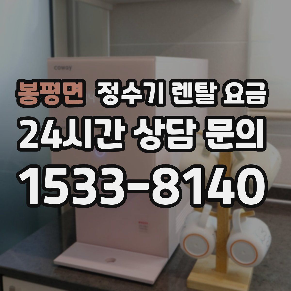 봉평면 정수기 렌탈 요금
