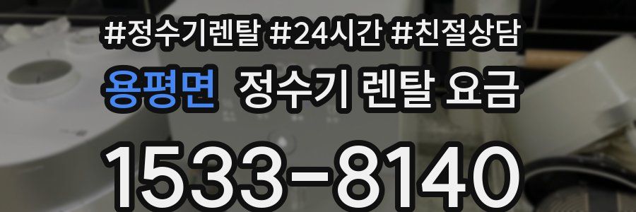 용평면 정수기 렌탈 요금