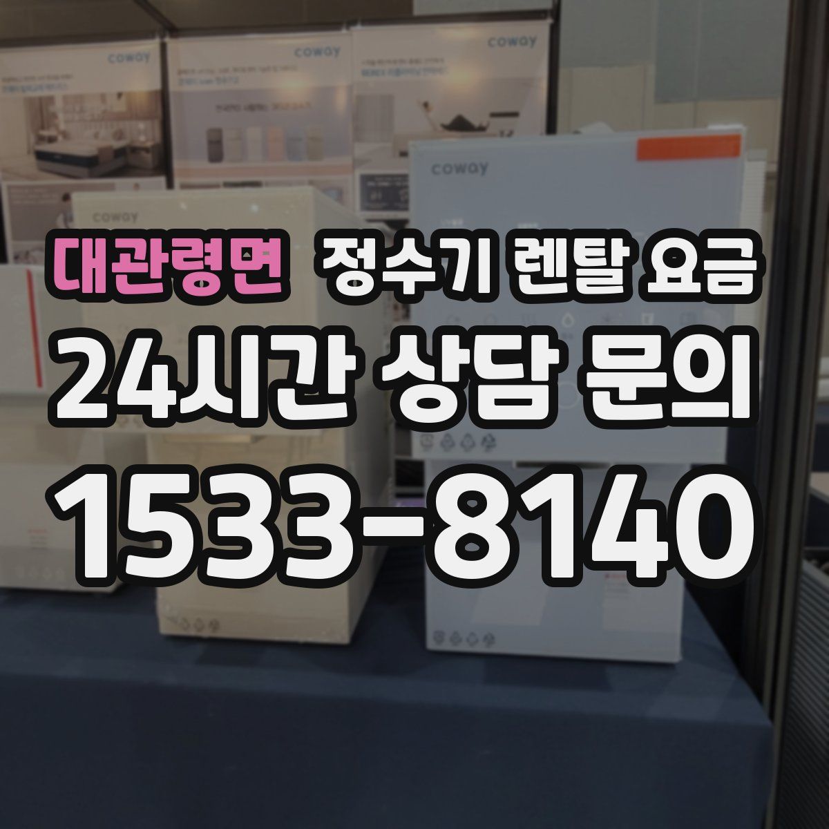 대관령면 정수기 렌탈 요금