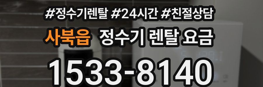 사북읍 정수기 렌탈 요금