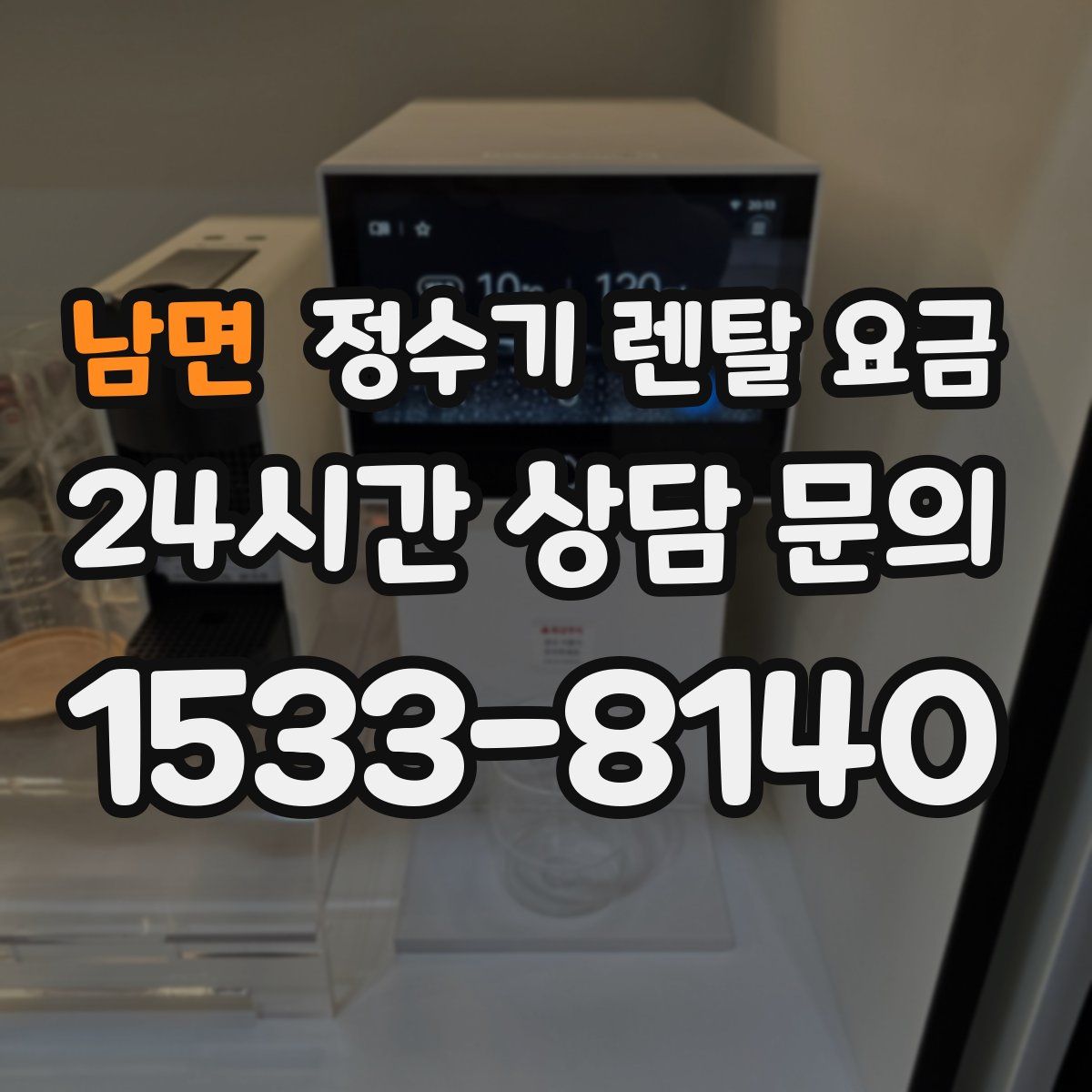 남면 정수기 렌탈 요금