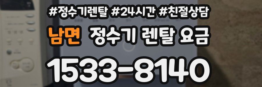 남면 정수기 렌탈 요금