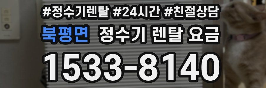 북평면 정수기 렌탈 요금