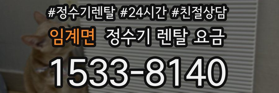 임계면 정수기 렌탈 요금