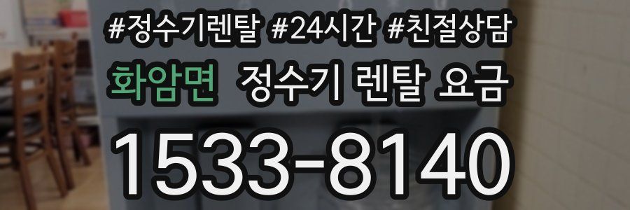 화암면 정수기 렌탈 요금