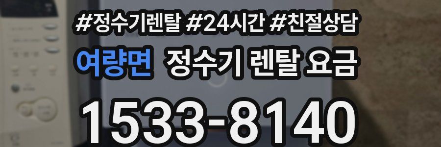 여량면 정수기 렌탈 요금