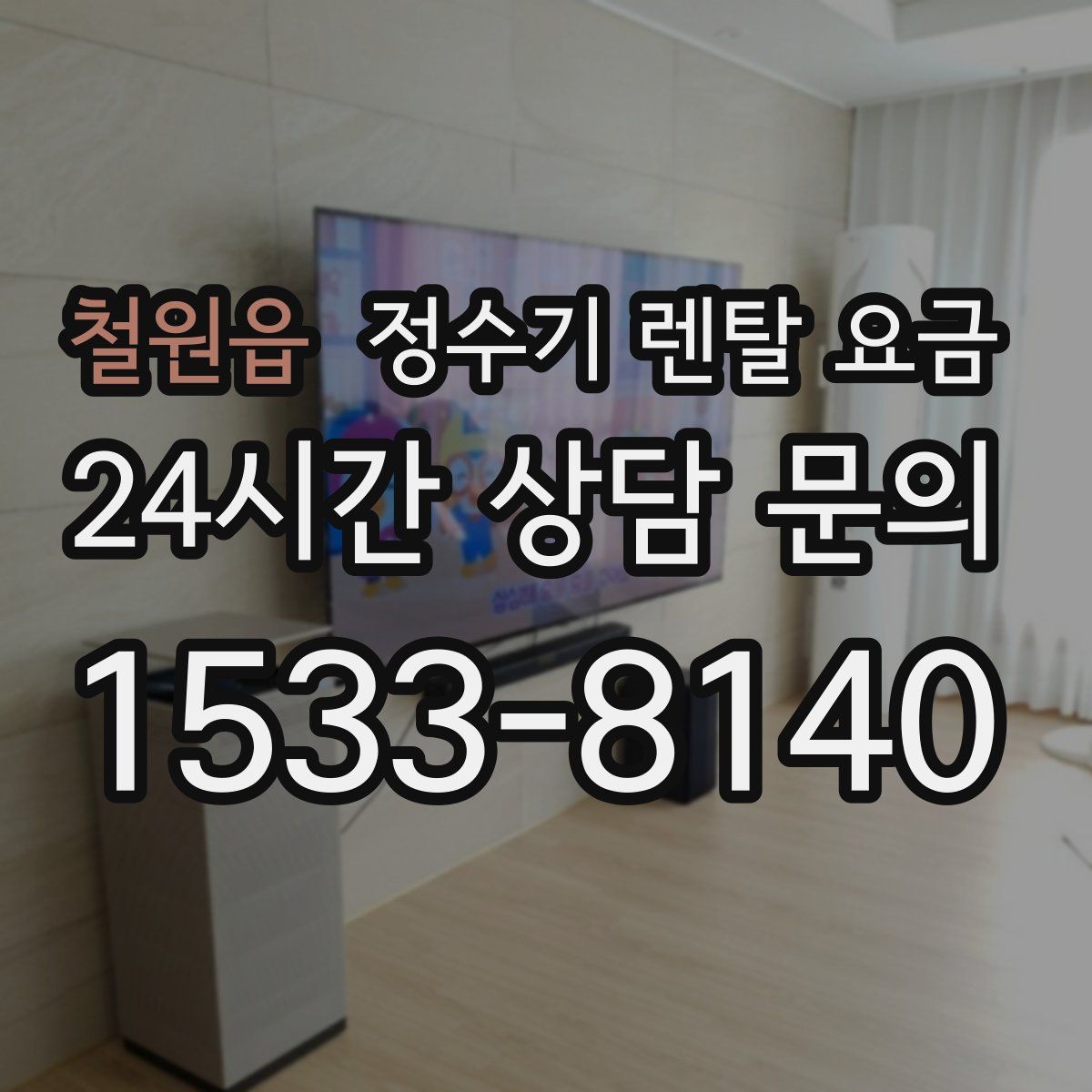 철원읍 정수기 렌탈 요금