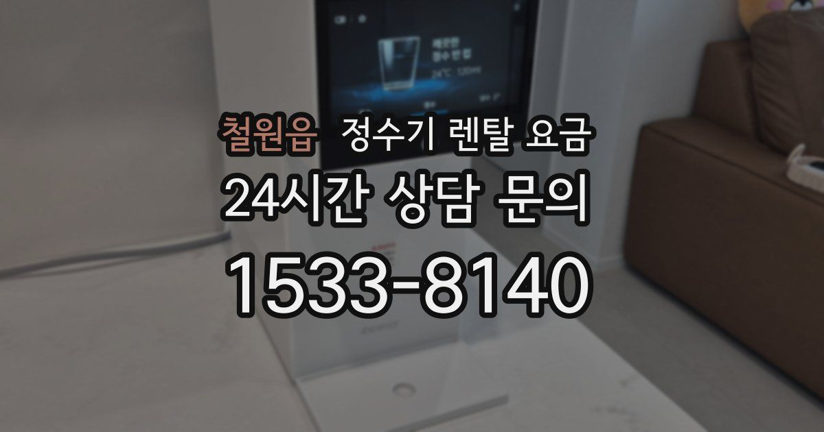 철원읍 정수기 렌탈 요금