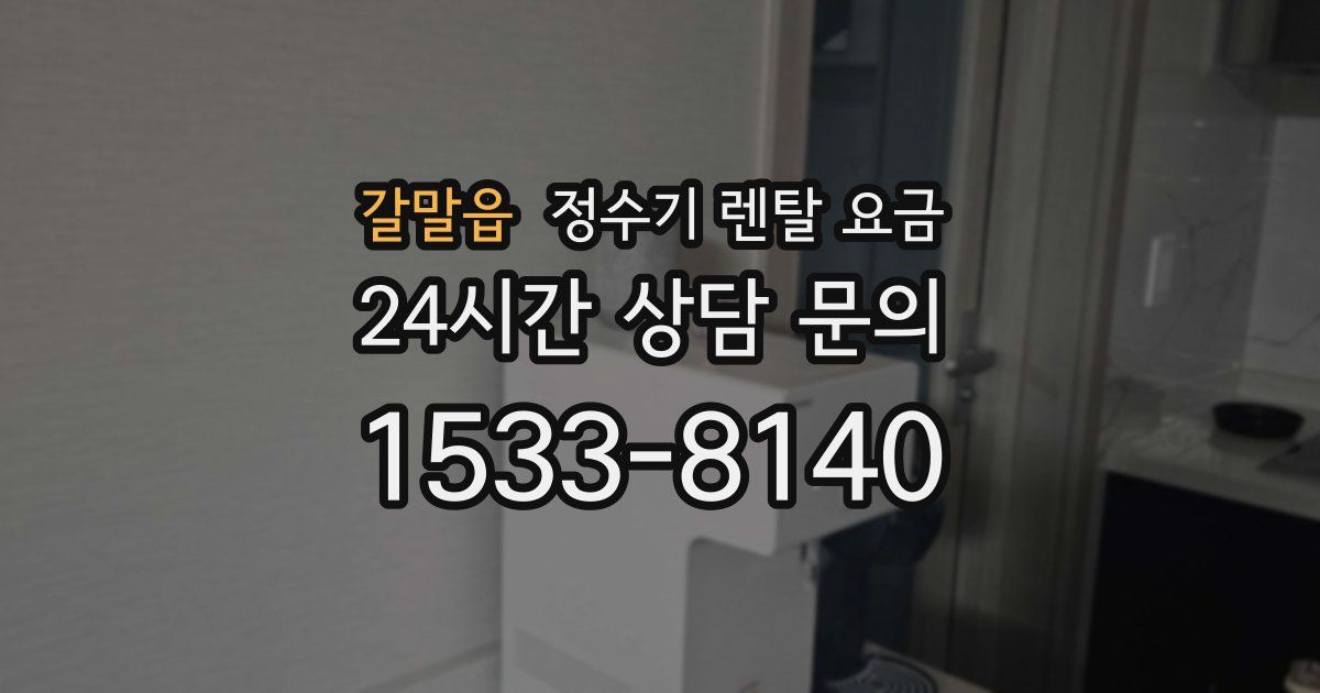 갈말읍 정수기 렌탈 요금