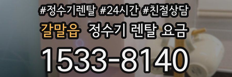 갈말읍 정수기 렌탈 요금