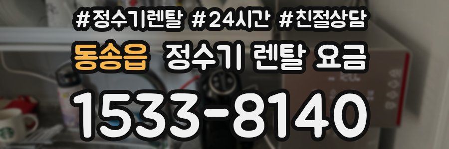 동송읍 정수기 렌탈 요금