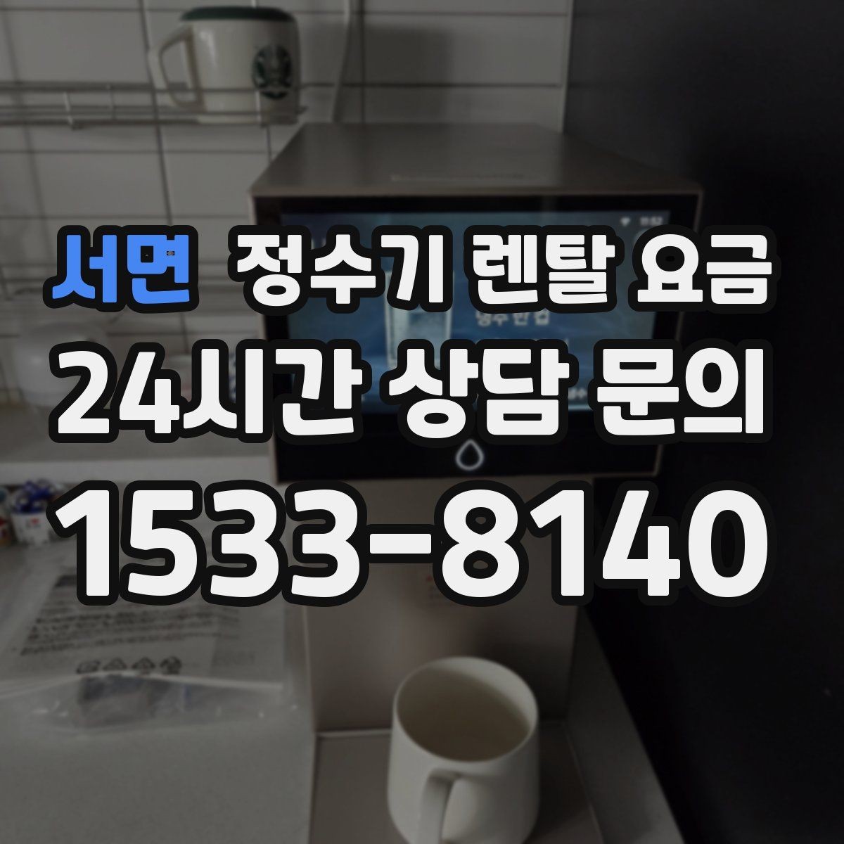 서면 정수기 렌탈 요금 방문 관리와 셀프 관리 차이