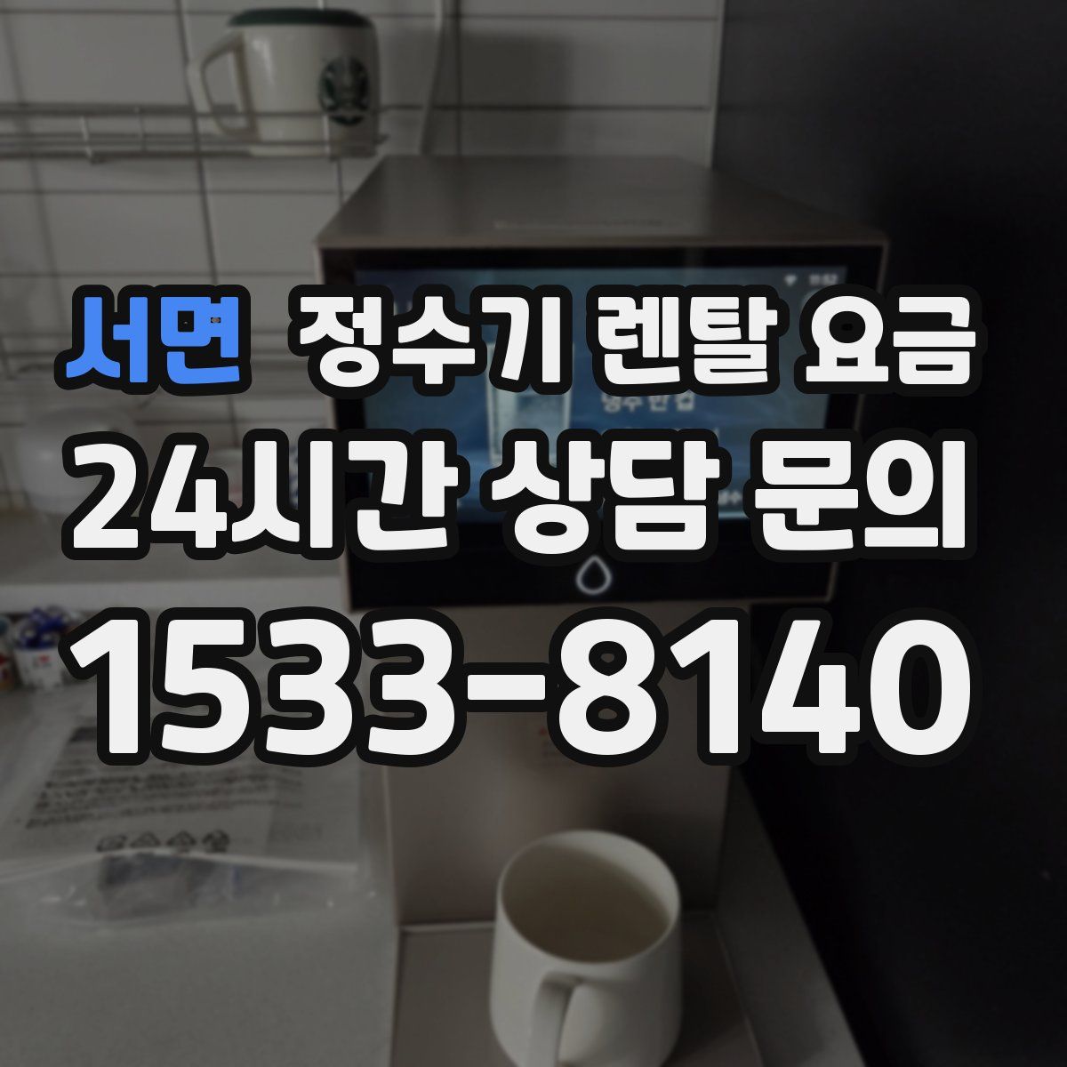 서면 정수기 렌탈 요금