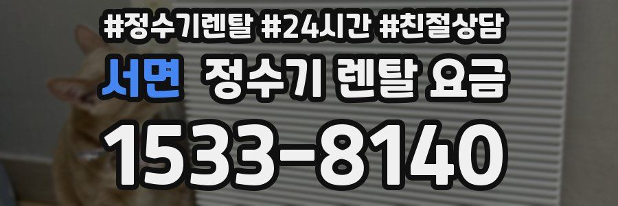 서면 정수기 렌탈 요금