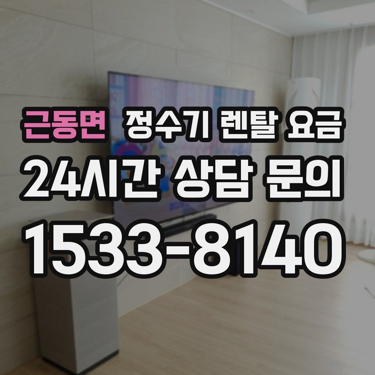 근동면 정수기 렌탈 요금