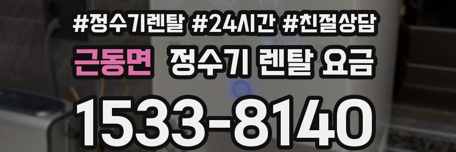 근동면 정수기 렌탈 요금