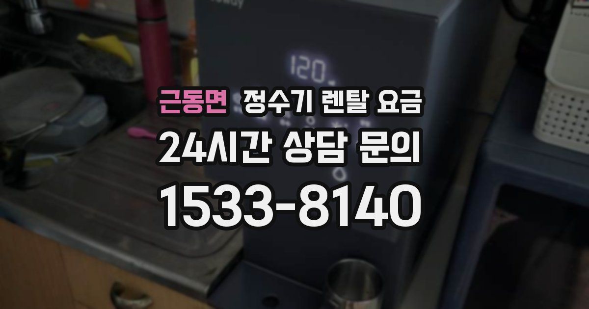 근동면 정수기 렌탈 요금