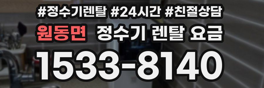 원동면 정수기 렌탈 요금