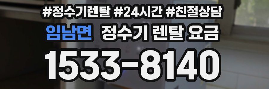 임남면 정수기 렌탈 요금