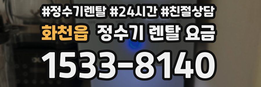 화천읍 정수기 렌탈 요금