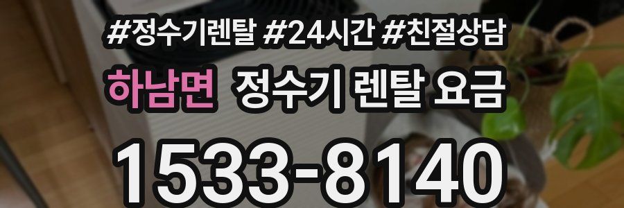 하남면 정수기 렌탈 요금