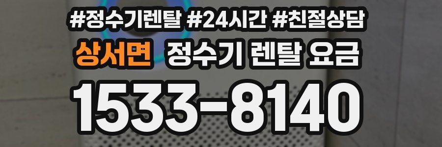 상서면 정수기 렌탈 요금