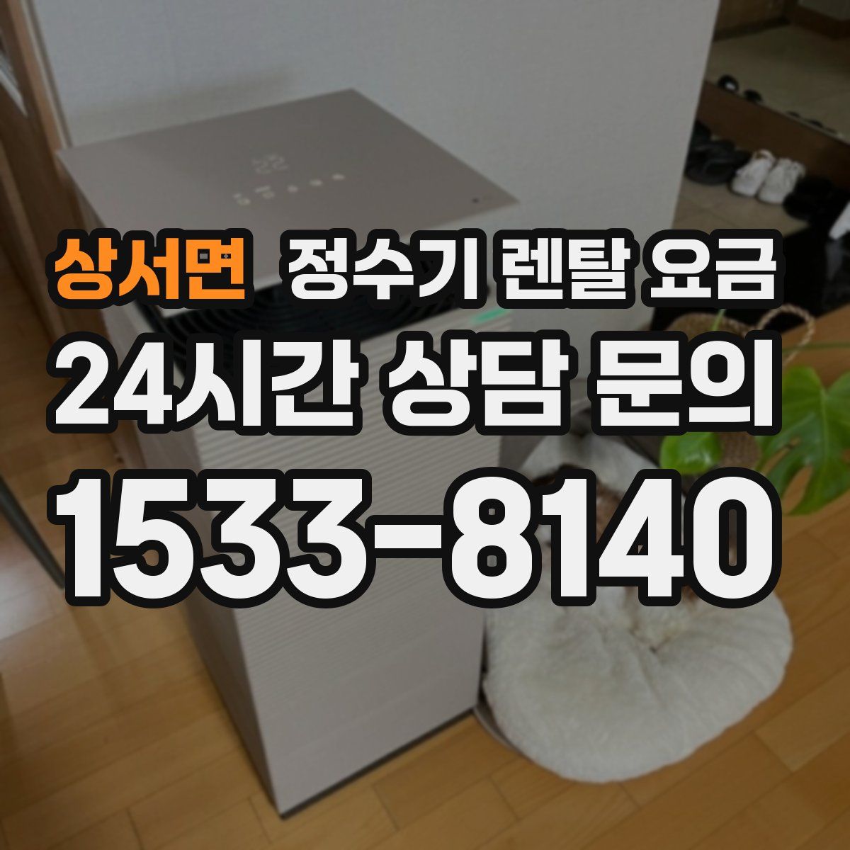 상서면 정수기 렌탈 요금