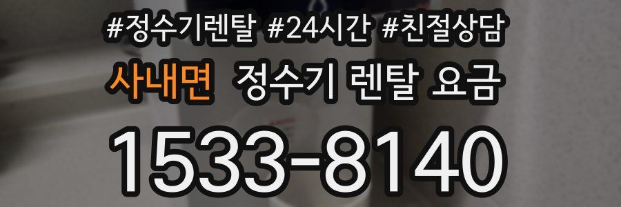 사내면 정수기 렌탈 요금
