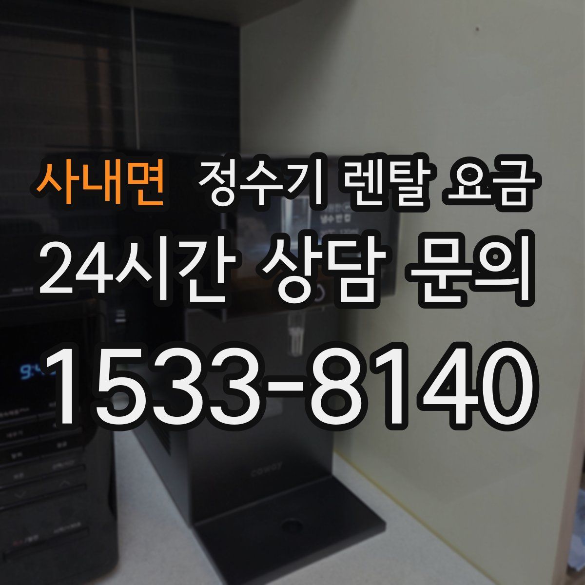 사내면 정수기 렌탈 요금