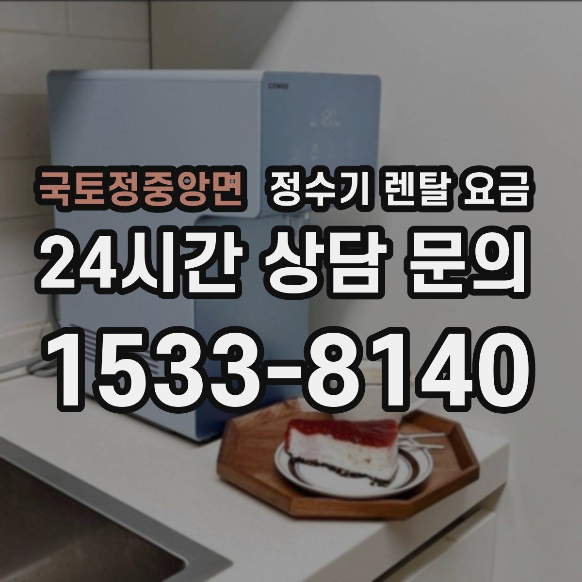국토정중앙면 정수기 렌탈 요금 선택이 쉬워지는 정리 방법