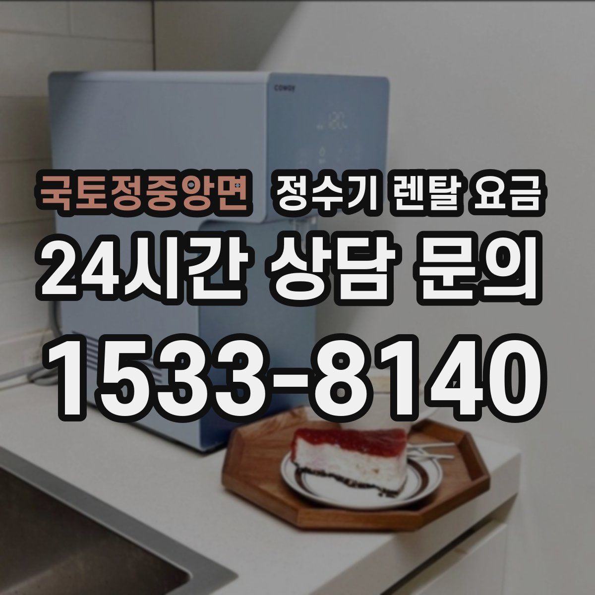 국토정중앙면 정수기 렌탈 요금