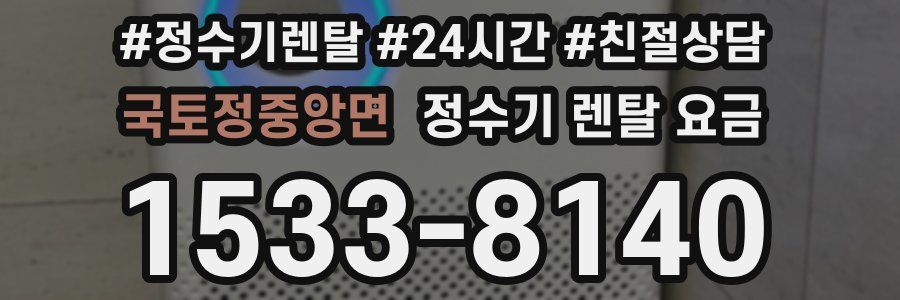 국토정중앙면 정수기 렌탈 요금