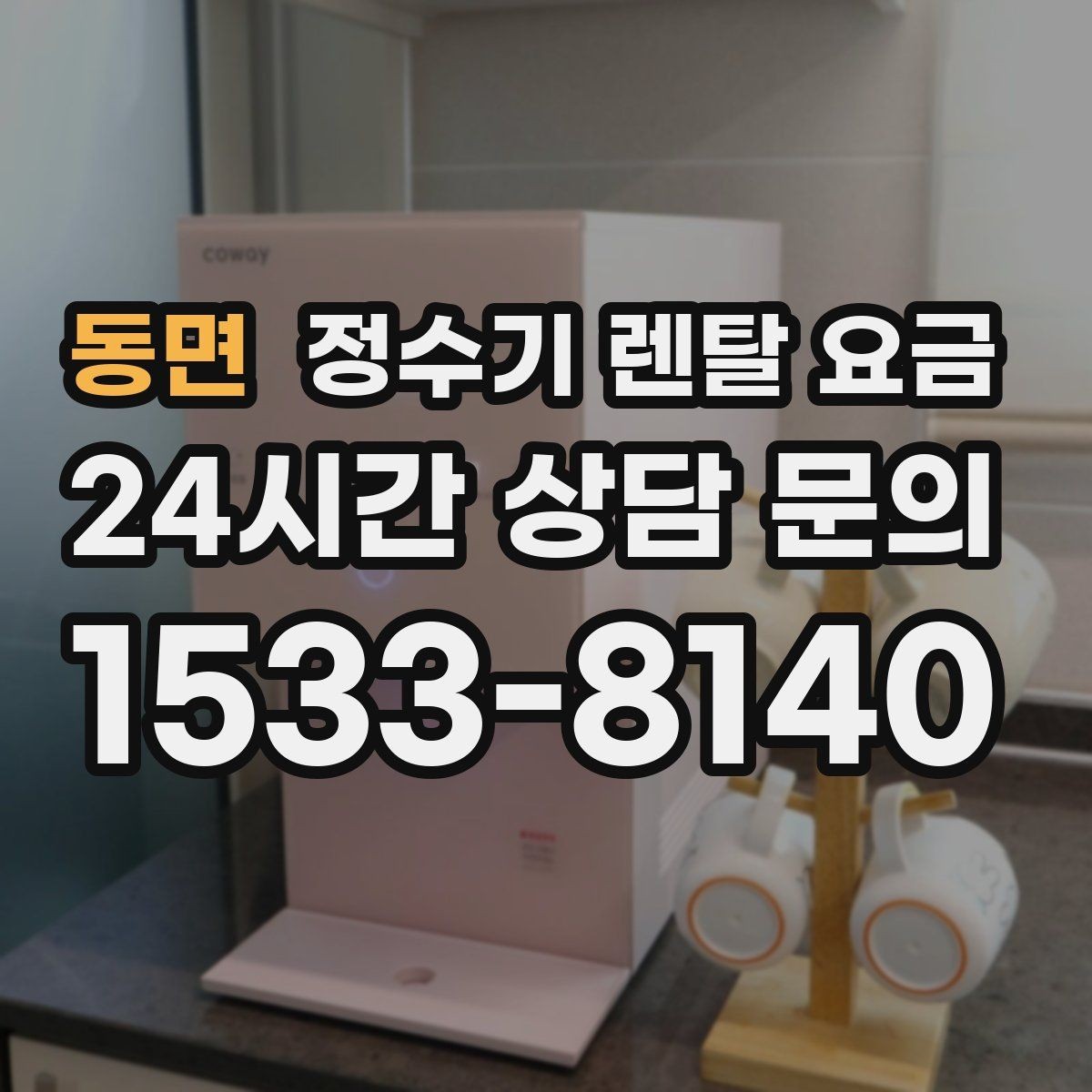 동면 정수기 렌탈 요금 차·커피 자주 마시는 집에 맞는 선택