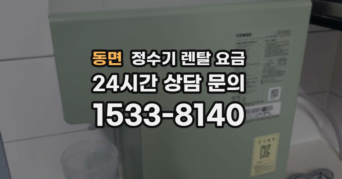동면 정수기 렌탈 요금