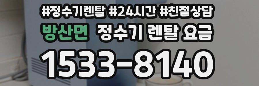 방산면 정수기 렌탈 요금