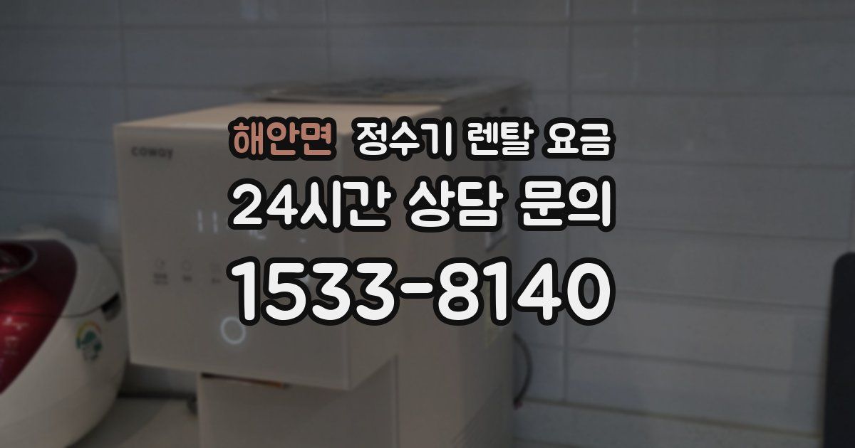 해안면 정수기 렌탈 요금