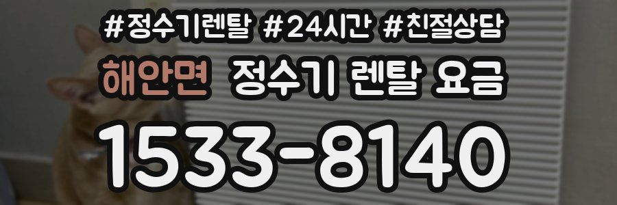 해안면 정수기 렌탈 요금