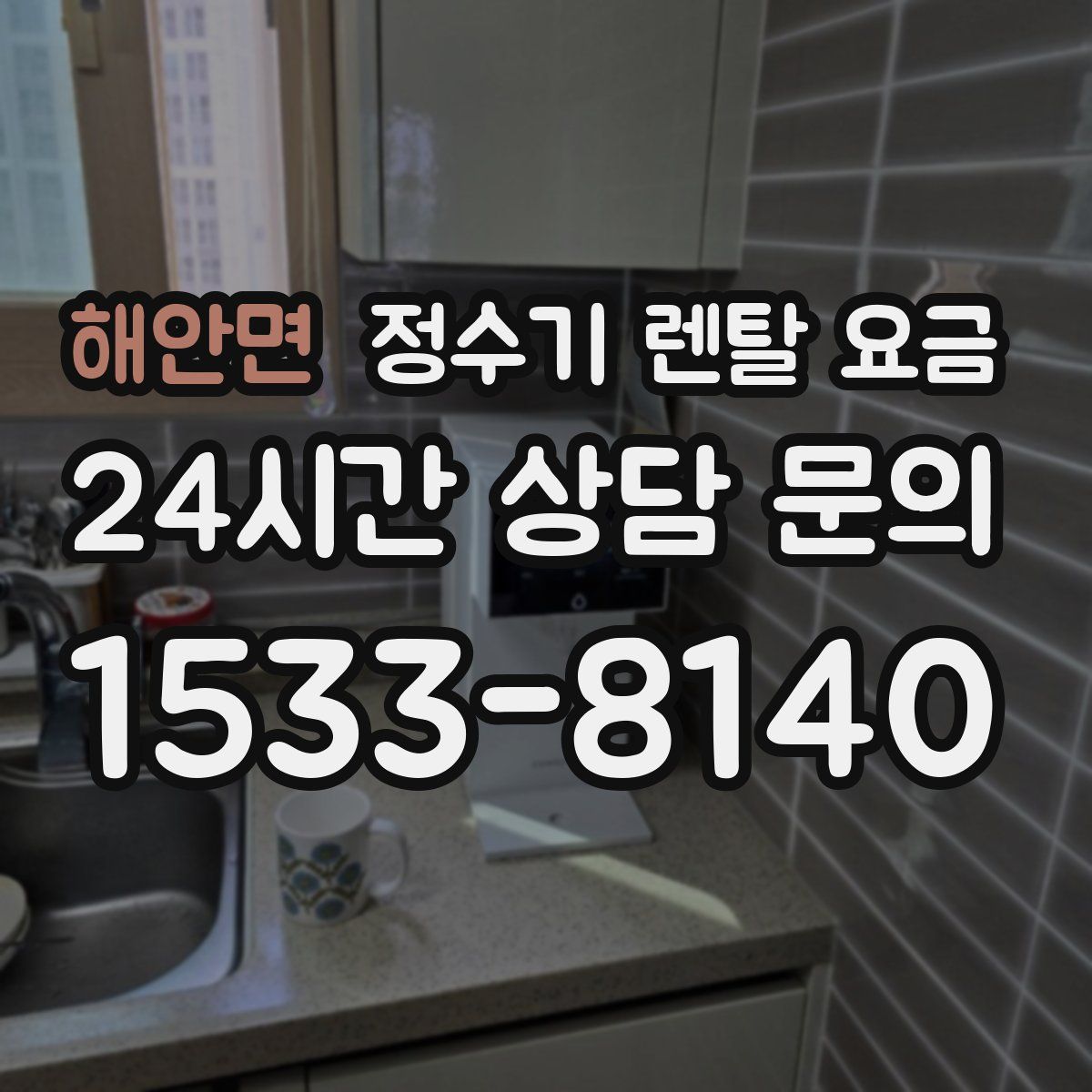 해안면 정수기 렌탈 요금