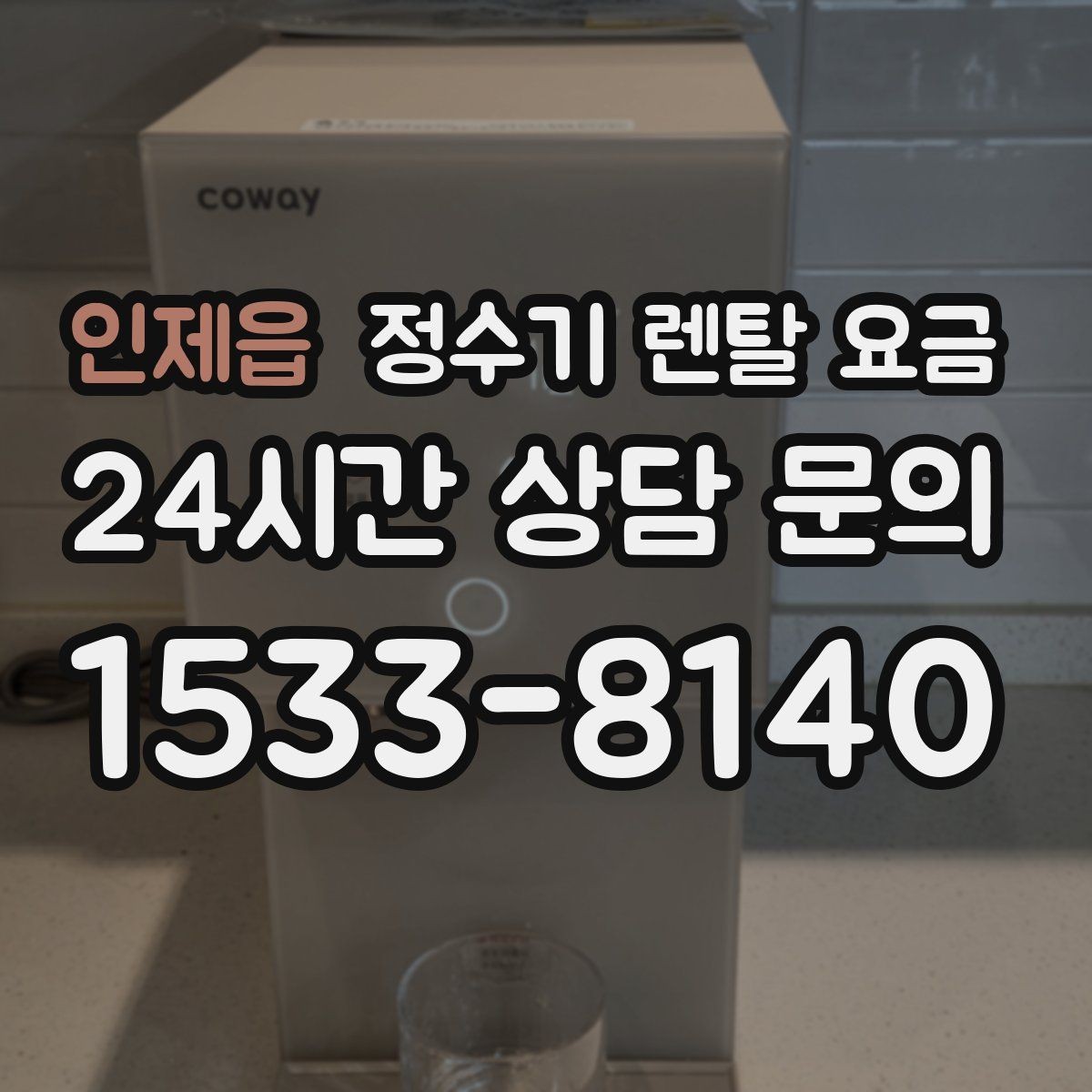 인제읍 정수기 렌탈 요금 리뷰만 믿고 결정하면 안 되는 이유