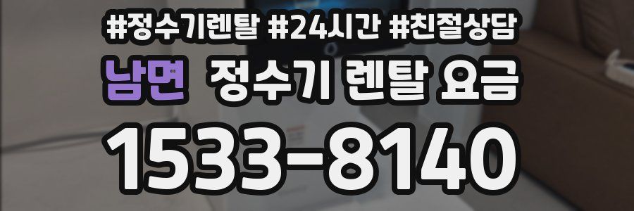 남면 정수기 렌탈 요금