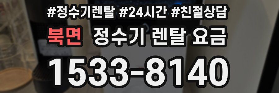 북면 정수기 렌탈 요금