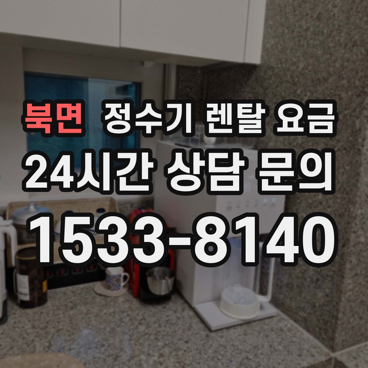 북면 정수기 렌탈 요금