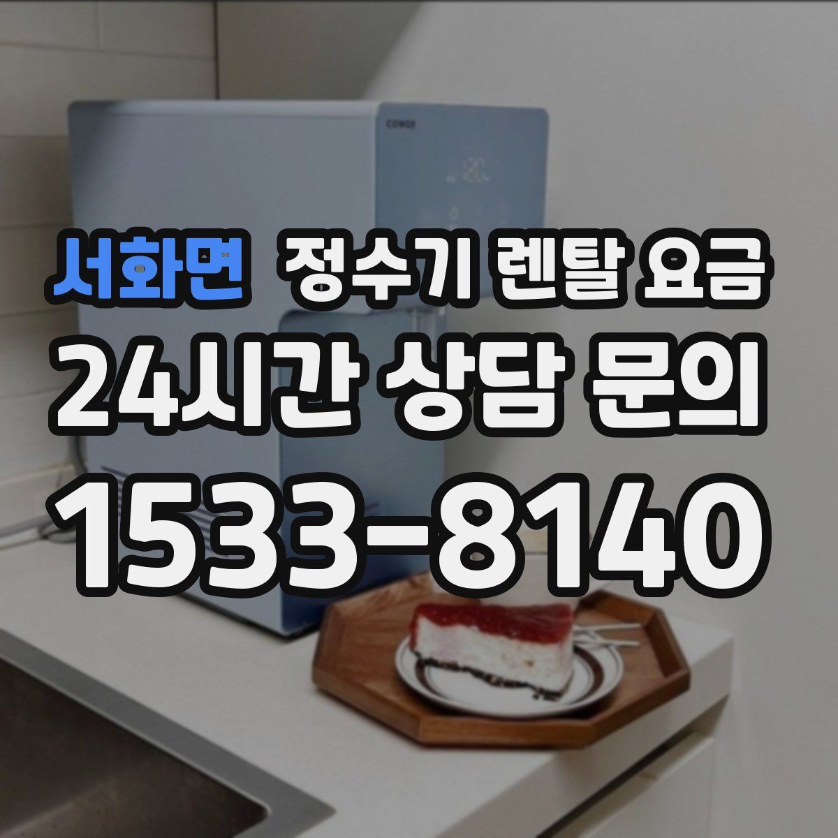 서화면 정수기 렌탈 요금