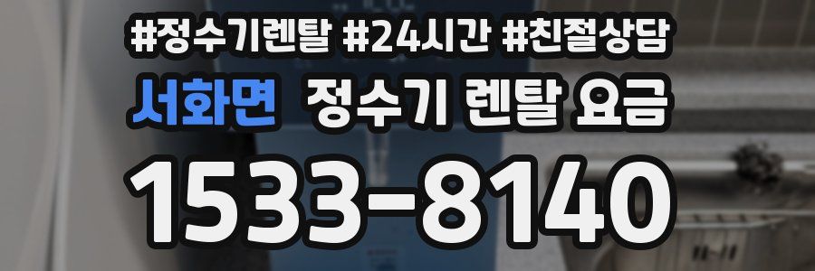 서화면 정수기 렌탈 요금