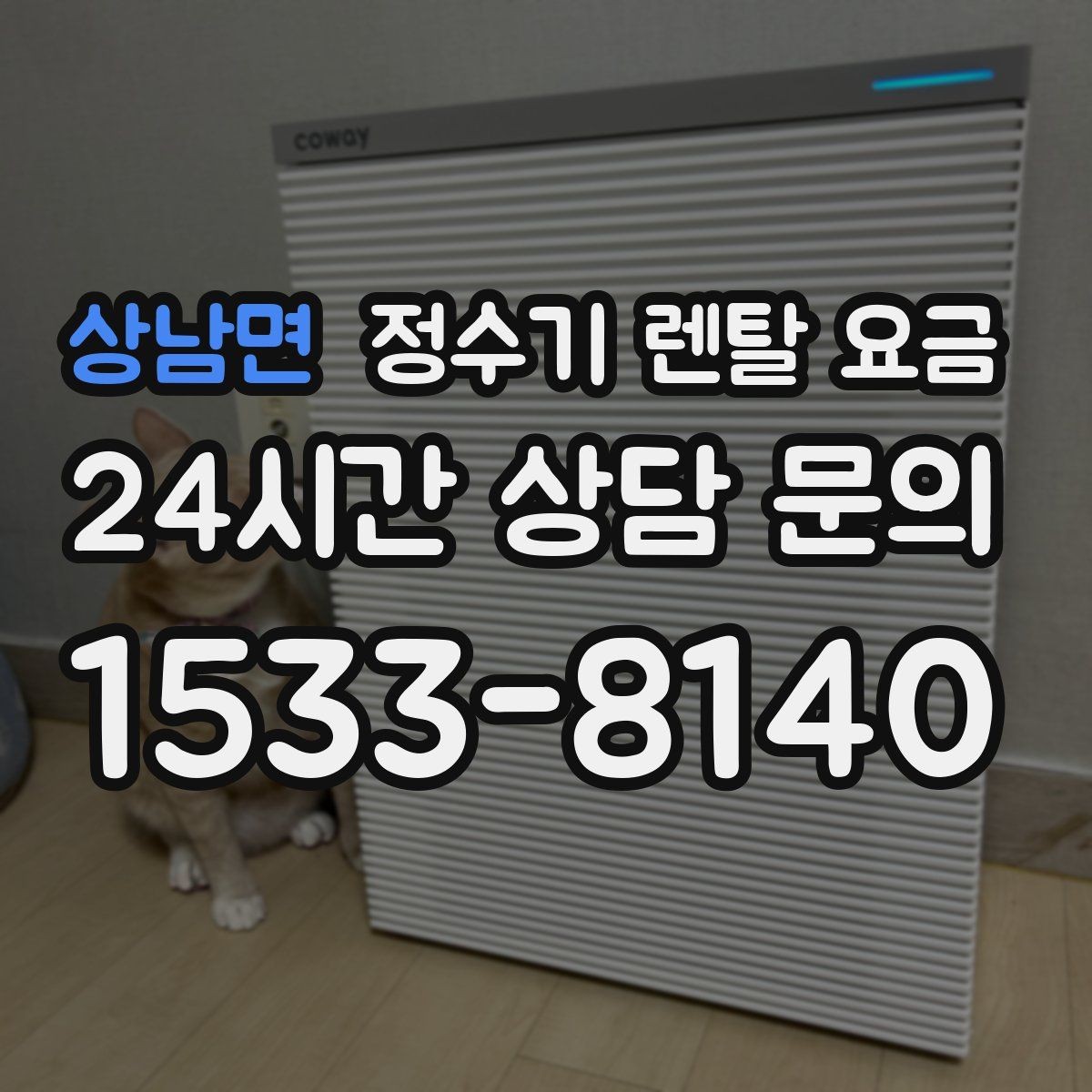 상남면 정수기 렌탈 요금 AS 속도가 만족도를 좌우하는 이유